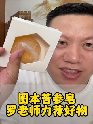 青春期孩子脸上麻麻赖赖的,罗老师力荐好物,图本苦参皂#妙手罗老师 #临沂老罗传统文化