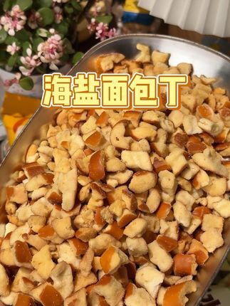 酥酥脆脆真的巨好吃,不愧是我夜宵追的搭子#零食推荐 #追剧必吃小零食 #追剧必备零食 #面包丁