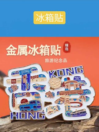香港字绘金属冰箱贴文化创意旅游纪念收藏伴手礼冰箱贴送朋友礼物 #手工diy #生日礼物 #礼品 #冰箱贴