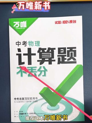 #初中物理 练透计算题,拿高分并不难#计算题 #万唯