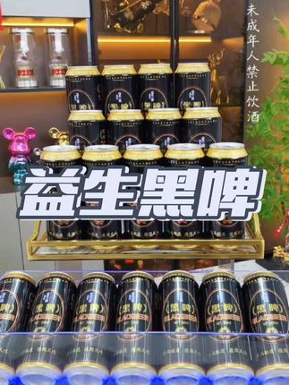 真不敢相信,我居然薅到了益生黑啤酒的大羊毛!气泡绵密超好喝! #好喝不贵 #黑啤 #益生黑啤 #夏天必备#精酿啤酒