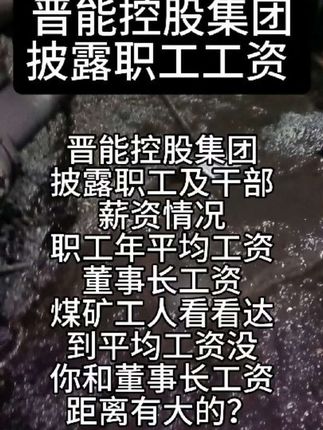 看看你和领导的差距有多大? #煤矿 #工资 #煤矿工人挣钱不容易 #煤矿工人 #煤矿工资