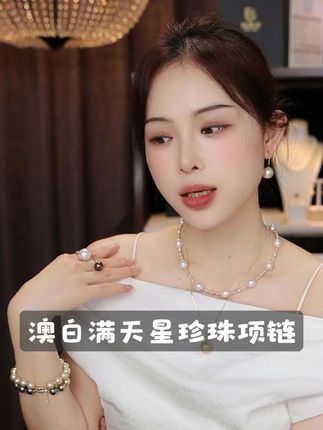 澳白珍珠满天星项链,冷光珠层叠如星,18K金链隐耀,颈间流淌月光。 #首饰分享 #强烈推荐 #珠宝首饰 #海水珍珠 #仙女必备