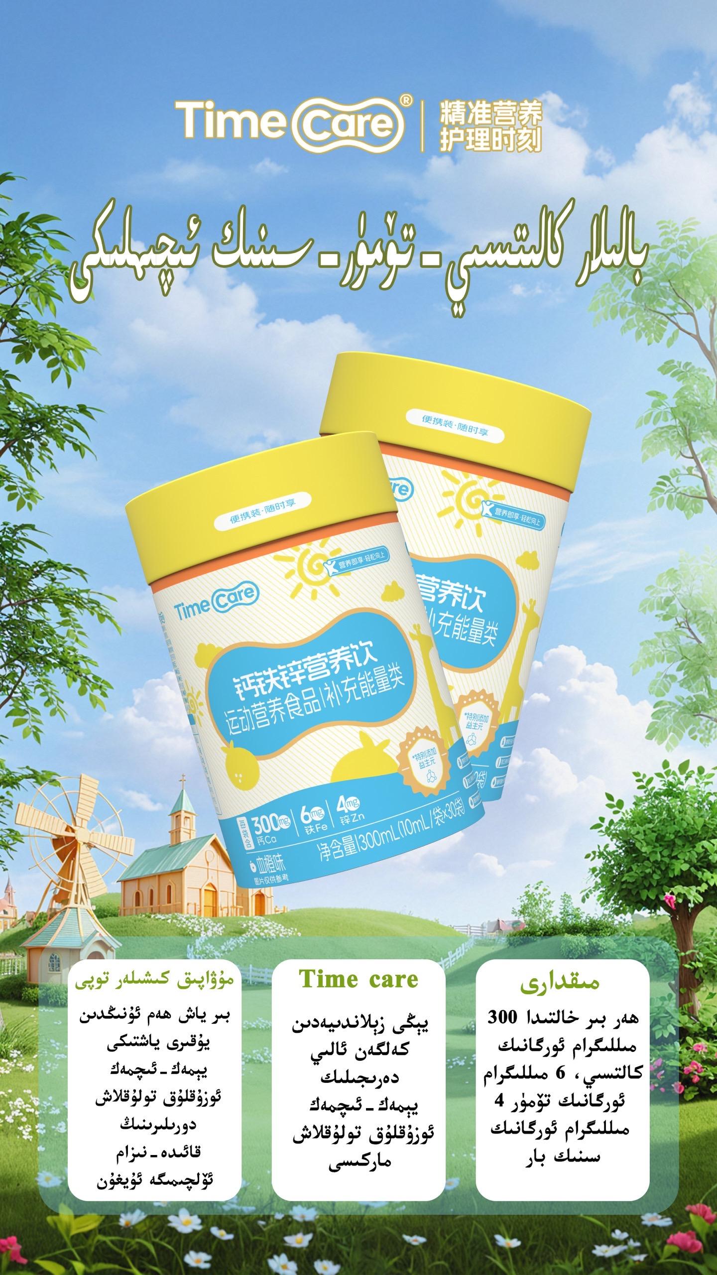 #timecare #钙铁锌营养饮