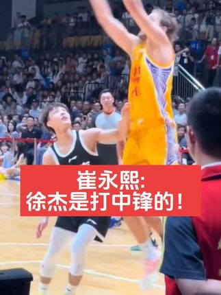 徐杰篮下干扰中锋进攻!#徐杰 #广东宏远 #崔永熙 #广东全运会男篮 #焦泊乔