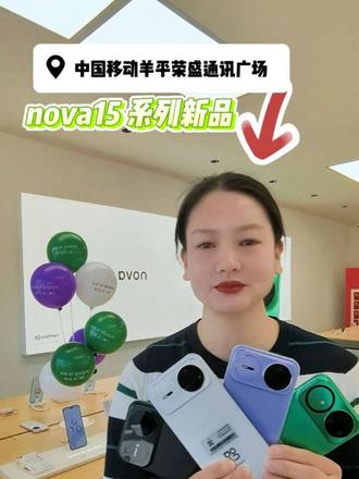 #HUAWEInova15系列新品开售啦!2025年最后几天 HUAWEI又放大招啦!
行业首款 前后都是红枫原色影像,怎么拍都出片,
用5年,都不会卡顿的手机
无网都可以打电话🤙的手机,再也不用担心 通话分钟数超出啦!
Ai沾色,不会拍照的新手,也可以轻松出片
买手机来——羊平荣盛通讯 购机想多重大礼 还可以新品抽奖 免单活动呦! 有换手机的用户,就来羊平荣盛通讯吧#手机 #华为手机