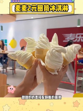 童年里的麦当劳两元圆筒冰淇淋杀回来了!关键现在买一送一宝子们赶紧安排上~#麦当劳 #冰淇淋 #麦当劳圆筒 #麦麦相传分享不断 #无限回购的宝藏单品