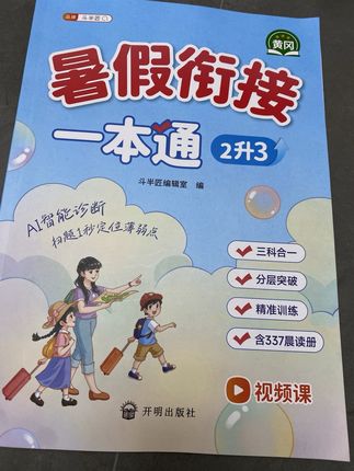暑假每天10分钟,轻松完成这本暑假一本通#学霸秘籍 #暑假一本通 #语数英三科 #小学生作业