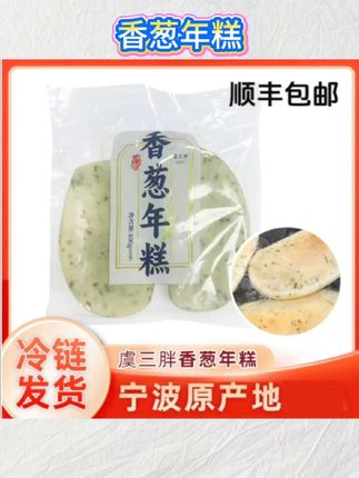 【顺丰包邮】虞三胖香葱小葱年糕400g/包 每包6片#香葱年糕 #年糕 #美食 #休闲零食 #年糕推荐