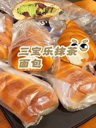 三宝乐抹茶面包 太好吃了 厚厚的奶油一口下去超满足 冰冻着吃的面包 吃过吗? 记得放冰箱冻起来#三宝乐面包 #抹茶面包#面包#甜点#抹茶粉