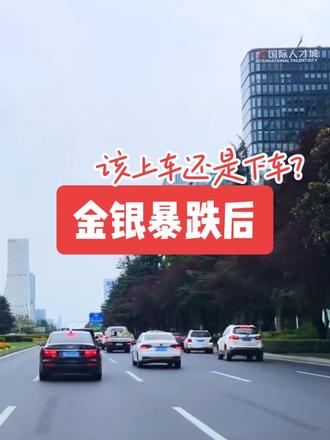 金银暴跌后,该上车还是下车?#创作者中心 #创作灵感 #黄金 #白银