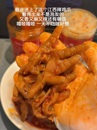 能吃辣的姐妹们一定要试试#胡裕家凤爪 又香又麻又辣!!每个鸡爪裹满了料汁,真的巨巨好吃啊!追剧夜宵来一罐#好吃到停不下来#夜宵吃什么#嘎嘎好吃 #鸡爪