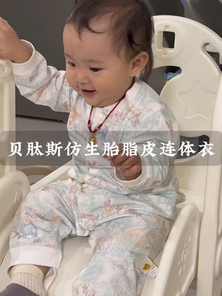 如母胎般柔软丝滑的#胎脂皮 连体衣,趁着有活动一定要给宝宝安排上!四重胎脂成分呵护宝宝脆弱的小肌肤,穿上真的太享受了#贝肽斯连体衣#贝肽斯#连体衣#新生儿