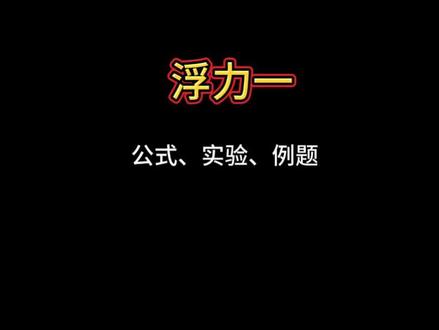 浮力公式实验经典例题讲解#初中物理#浮力#阿基米德原理 #浮力