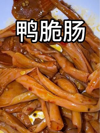 鸭脆肠的大羊毛,咯吱咯吱脆脆的,太好吃了!#超便宜超划算 #解馋 #卤味 #鸭脆肠 #鸭脆肠又香又脆