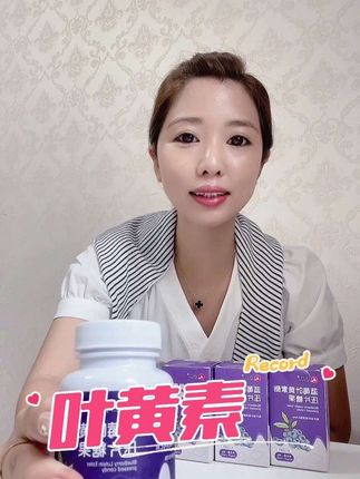 #叶黄素