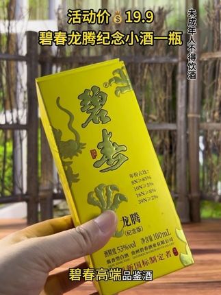 #好喝不贵 #口粮酒 #好酒推荐 一瓶只要19.9的碧春高端品鉴酒,每个账号只能下一次#好喝不贵 #高档大气上档次