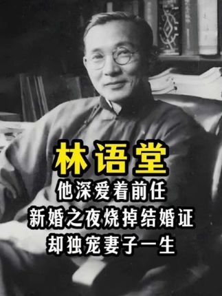 他是让西方人无比敬佩的中国文豪,是一流的幽默大师,我们中文幽默这个词就是由他翻译来的。他的作品《生活的艺术》被翻译了二十多种语言,畅销全球几十个国家,曾两次 被提名 诺贝尔文学奖。他一辈子都没有忘记前任,却因为妻子的一句话,成就了他们57年的美满婚姻,和妻子恩爱的走过了金婚。他就是林语堂,把一个老式的婚姻变成了美好的爱情。林语堂曾说过,“婚姻犹如一艘雕刻的船,看你怎么去欣赏它,又怎么去驾驭它#人物故事#爱情故事#婚姻#生活的艺术