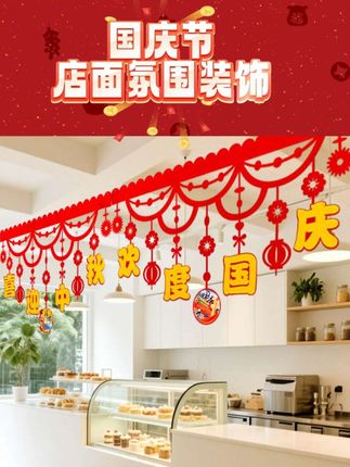国庆节店铺氛围装饰布置挂饰 #国庆店面布置 #国庆挂饰 #国庆假期被安排明白了 #国庆心动打卡地 #喜迎中秋欢度国庆