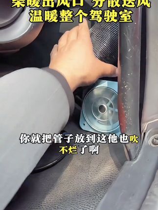 柴暖出风口散热风扇,360度出风均匀#柴暖出风口散热风扇 #全国卡友 #货车用品 #货车司机