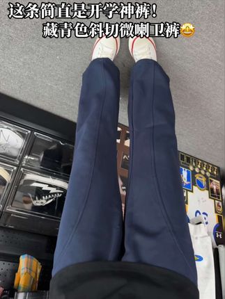 开学了怎么能少一条百搭好看的卫裤啊!这条藏青色斜切微喇卫裤上身帅麻了!#休闲裤 #男生穿搭 #ootd穿搭 #卫裤 #百搭裤子