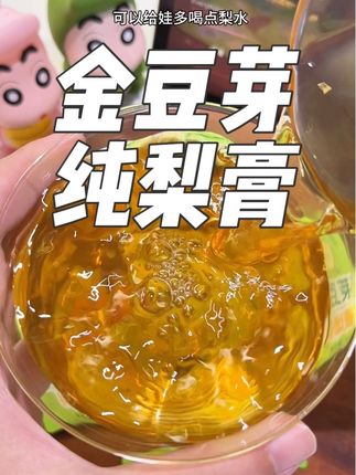 入秋后,天气越来越干燥,妈妈们可以给家里多备点这个纯梨膏!清润甘甜小朋友都特别爱喝!#秋梨膏 #金豆芽 #秋季饮品 #梨膏 #仙女都在喝什么