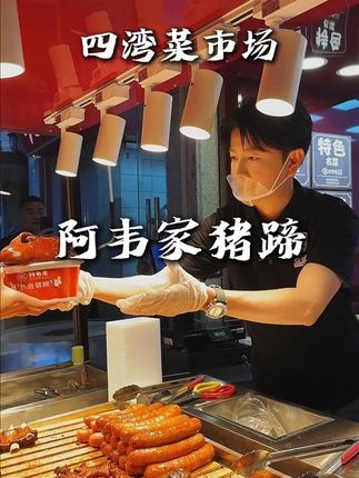 四湾菜市场惊现乐乐老师喊吃猪蹄咯#阿韦家 #四湾猪蹄 #阿韦家四湾店焕新归来#合肥必吃卤味#安徽味道