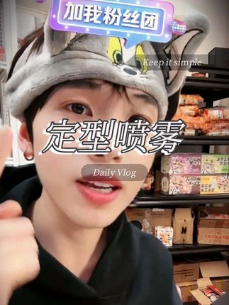 BABI定型喷雾高颅顶空气感自然蓬松卷直发。#定型喷雾#定型#发型#babi定型喷雾 #高颅顶