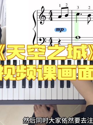 零基础学钢琴,精讲视频课画面展示,高清多机位学习,清楚直观,课后一对一老师指导点评纠错回课。让你学习钢琴不走弯路,清楚上手弹奏。#钢琴 #钢琴教学 #天空之城 #成人钢琴 #零基础学钢琴