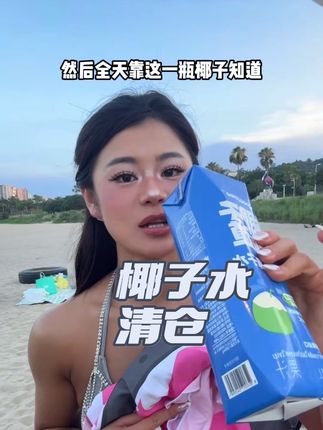 临期半价清库!!我真没喝过比它更好喝的椰子水!百克21大卡,5.4g碳,天然电解质水!#椰子知道 #椰子水 #跟着小锅好好吃饭好好运动