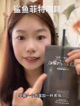 嘴巴馋、容易饿、食欲不稳定的姐妹 这款黑咖一定要试试!营养价值高又很扛饿! 有食谱跟着打卡~一个星期期待不一样的自己! #自律期必备 #鲨鱼菲特 #鲨鱼菲特黑咖啡 #奶昔 #黑咖啡推荐