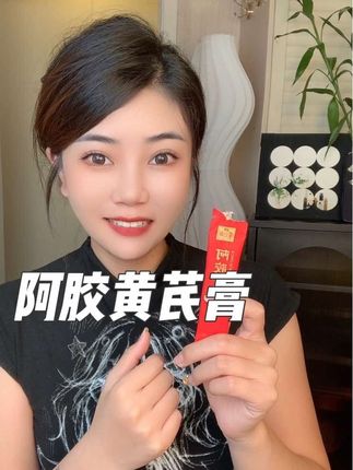#阿胶黄芪膏 #强烈推荐 #福牌阿胶