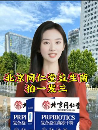 北京同仁堂益生菌,拍一发三,#北京同仁堂益生菌,#厂家直发品质保证