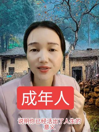第68集 成年人的世界,哪有什么轻而易举的光鲜。接受自己的不完美,接受生活的一地鸡毛,扛起责任好好生活,才是成年人最真实的勋章。当你咽下委屈还能笑着前行的时候,说明你就长大了,当你用自己的力量护好身边人的时候,说明你已经活出了意义。#抖音推广 #上热搜 #直播 #创业正能量 #口播