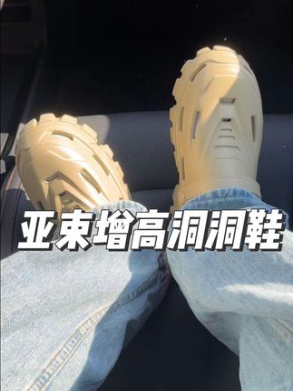 小个子再也不用担心不够高啦#洞洞鞋 #增高鞋 #亚束洞洞鞋