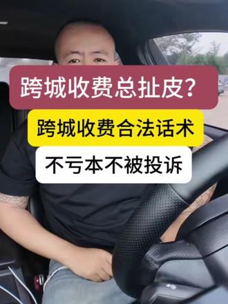 网约车跨城费合理收取 跨城订单乱加价会被罚,正确做法在此#网约车 #滴滴 #网约车干货 #网约车避坑 #网约车跨城费