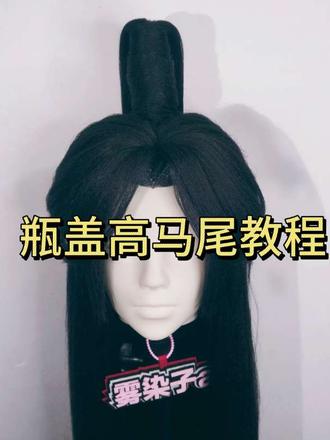 假发高马尾瓶盖教程#假发教程 #瓶盖高马尾#cosplay#毛娘 #毛娘接单