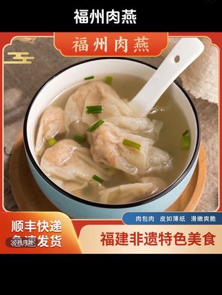 【正宗肉燕】福州肉燕福建特产非遗美食手工太平燕230g 冷冻馄饨#美食分享 #地方特色美食 #美食