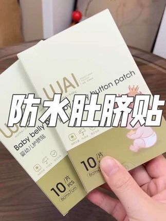 过来人经验告诉你,#待产包 里一定要提前准备防水肚脐贴,宝宝出生第二天洗澡就要用到,哇爱母婴大品牌的,都是独立包装干净卫生#新生儿#孕期囤货