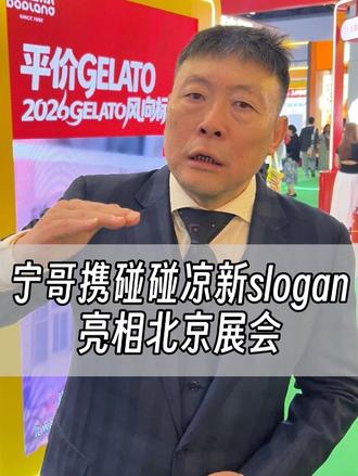宁哥携碰碰凉新slogan亮相北京展会 #展会现场 #中国特许加盟展 #碰碰凉 #老板