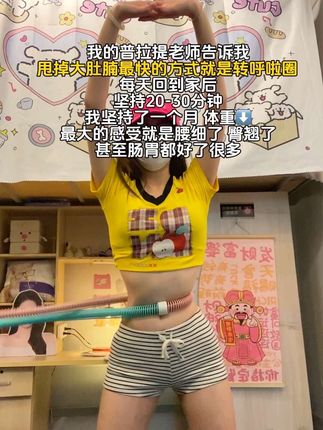 姐妹们!让我找到了瘦身超快的秘诀!转这个呼啦圈! 我每天都摇20分钟,一个月瘦了14斤!这真的不是智商税,不夹肉不伤腰!#大肚腩变小蛮腰 #瘦肚子 #身材管理 #健康减脂 #小蛮腰马甲线