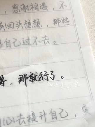 无论哪种关系,只要自己觉得值得,那就行了 #手写 #练字 #字帖
