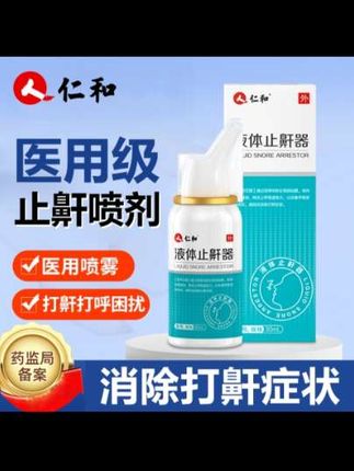 仁和医用液体止鼾器打呼噜喷雾男女可用鼾声大睡觉防打鼾喷剂学生儿童成人打鼾