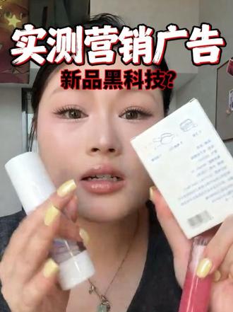 营销广告出黑科技了! 我忍不了,必须测! #彩妆测评 #原相机测评 #信息流彩妆 #内容过于真实 #美妆测评