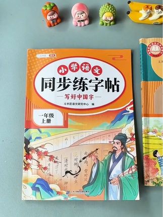 #一年级 一定要狠抓孩子的书写习惯,可以准备这套#同步练字帖 练字的同时还能巩固课本生字,一举两得#字帖