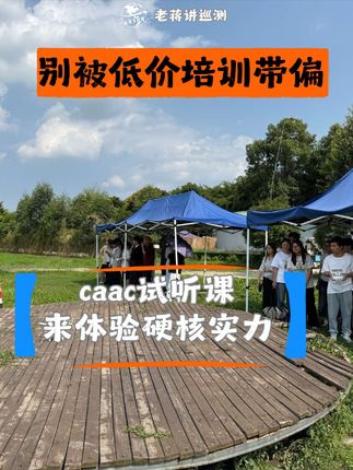 别被低价caac培训带偏,19.9来感受技能培训的硬核实力#老蒋讲巡测 #caac无人机执照