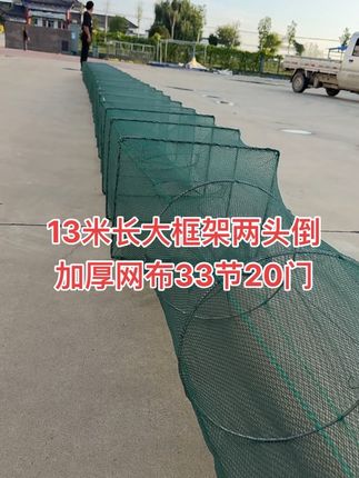 13米长大框架两头倒 加厚网布33节20门 #地笼 #渔网 #逮鱼摸虾 #支持三农扶持三农发展 #鳝鱼 @DOU+小助手