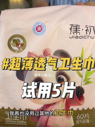 9块99到手60片姨妈巾,可以试用5片,有运险,还是医护级!放心薅!#卫生巾#轻薄透气 #仙女必备 #超便宜超划算