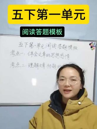 #小学语文 #阅读理解答题模板 五年级下册语文第一单元“童年往事”的两大阅读核心考点,直接套模板,轻松拿高分。