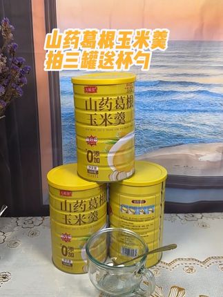 九栀堂山药葛根玉米羹600克纯谷物原香营养代餐粉糊 喜欢吃玉米糊的姐妹来抢这个山药葛根玉米羹,拍三罐送杯勺,配料表很干净,只有玉米,山药葛根和红枣,开水冲泡就可以吃,浓浓的玉米清香,,口感丝滑,营养美味又健康,趁活动赶紧尝尝#山药葛根玉米羹 #口感非常好 #超便宜超划算 #老人小孩都爱吃 #营养早餐